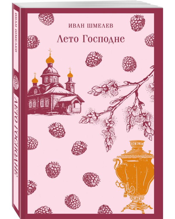 Лето Господне