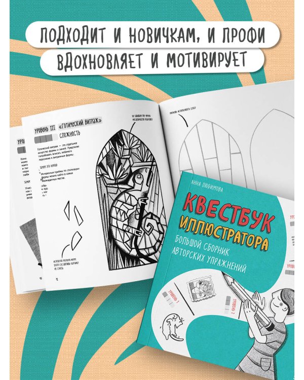 Квестбук иллюстратора. Большой сборник авторских упражнений