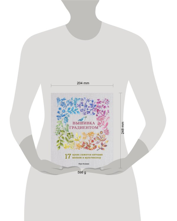 Вышивка градиентом. 17 ярких сюжетов нитками меланж и мультиколор