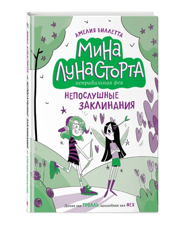 Дополнительное изображение книги «Непослушные заклинания (#3)»
