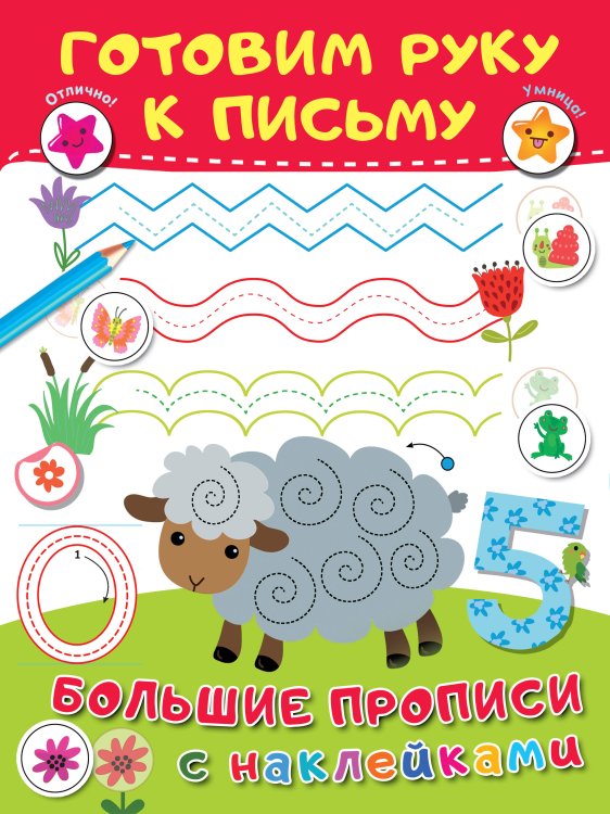 Большие прописи с наклейками Готовим руку к письму