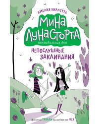 Непослушные заклинания (#3)