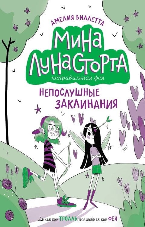 Обложка книги «Непослушные заклинания (#3)» — Виллетта Амелия, ISBN 9785041897932