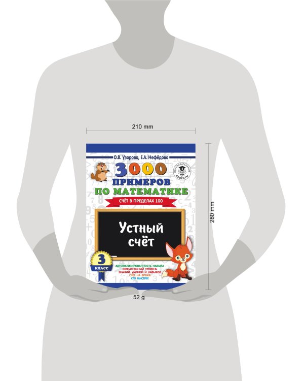 3000 примеров по математике. 3 класс. Устный счет. Счет в пределах 100.