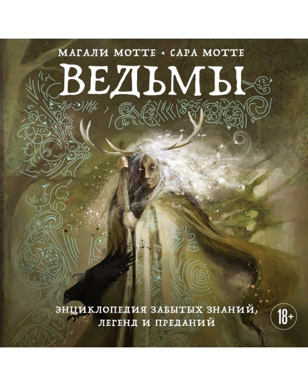Дополнительное изображение книги «Ведьмы. Энциклопедия забытых знаний, легенд и преданий»