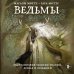 Дополнительное изображение книги «Ведьмы. Энциклопедия забытых знаний, легенд и преданий»