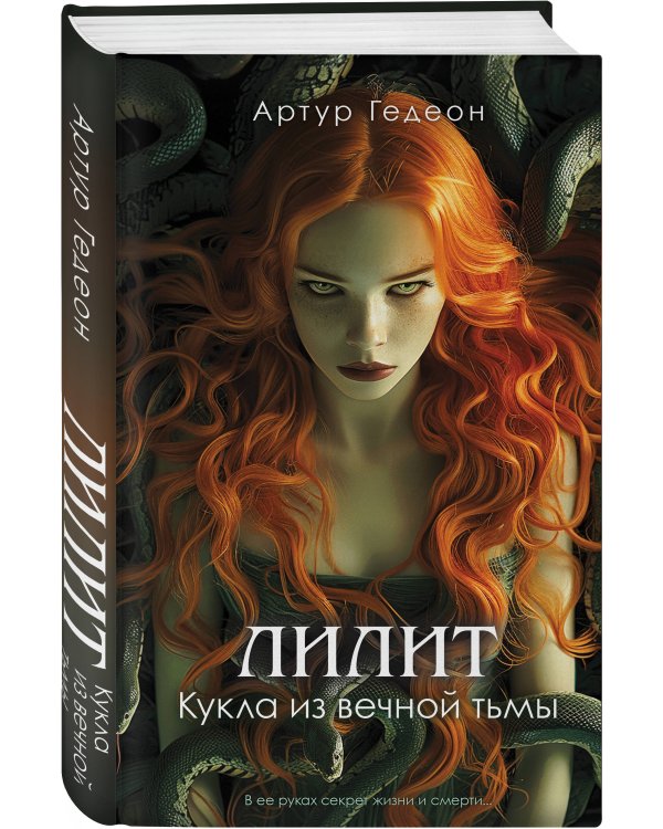 Лилит. Кукла из вечной тьмы