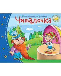 Книжки-малышки. Читалочка