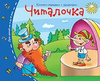 Книжки-малышки (Айрис) Книжки-малышки. Читалочка