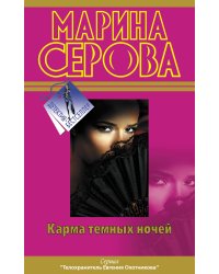 Карма темных ночей