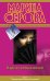 Обложка книги «Карма темных ночей» — Серова Марина Сергеевна, ISBN 9785699550159