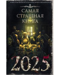 Самая страшная книга 2025