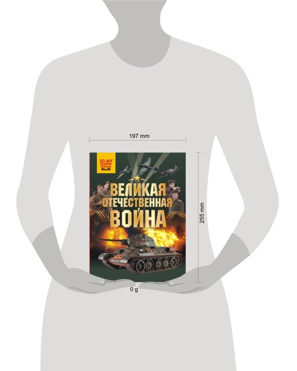 Великая Отечественная война