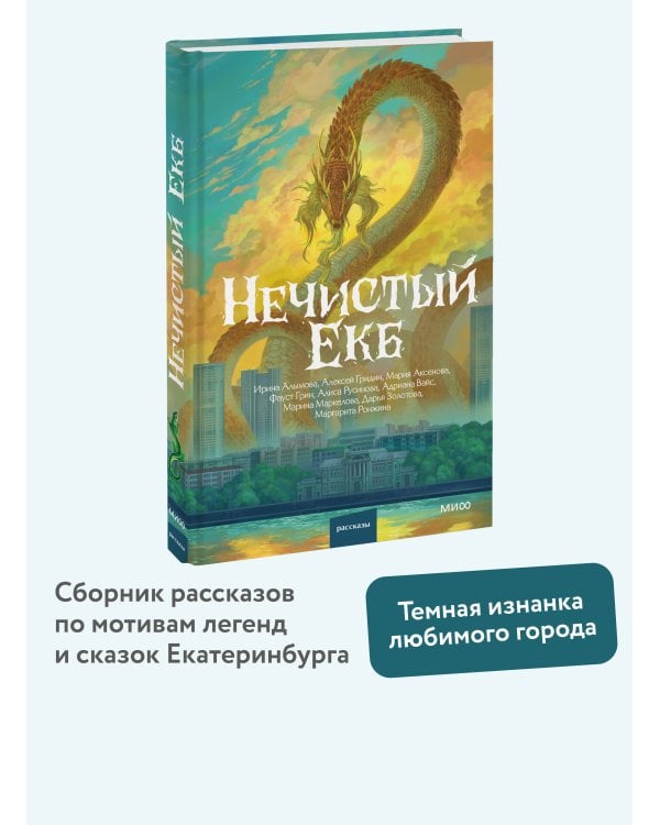 Дополнительное изображение книги «Нечистый Екб»