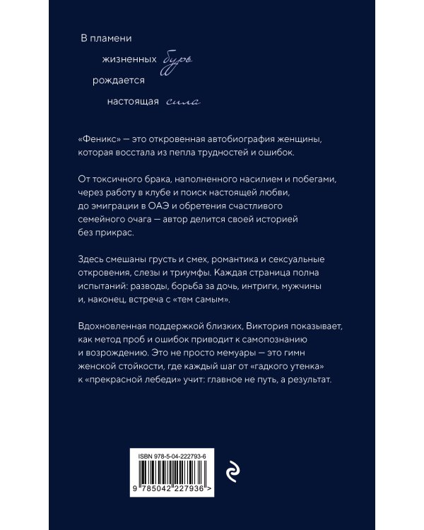 Феникс. Трудности и жизненные испытания - это возможность восстать из пепла
