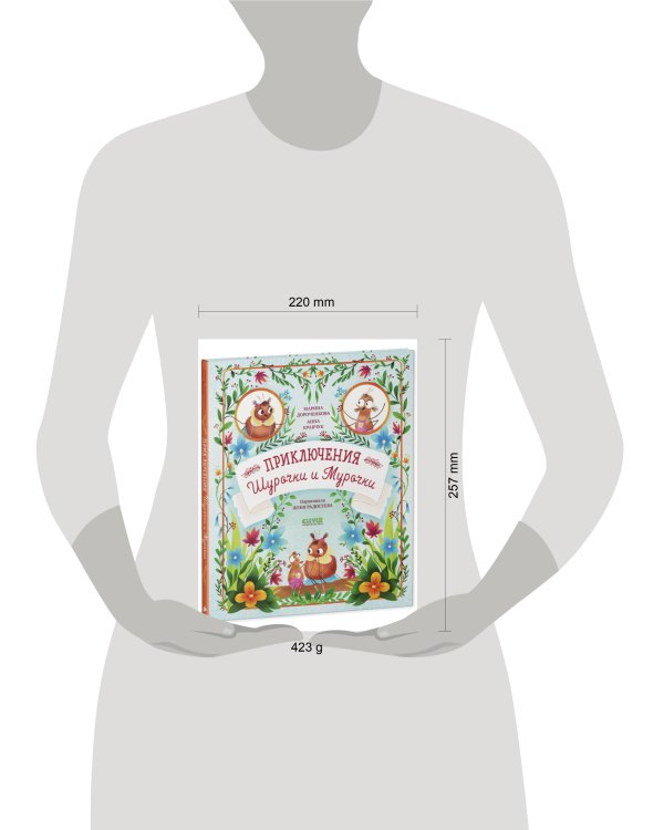 CLEVER-чтение. Приключения Шурочки и Мурочки/Дороченкова Дороченкова М.