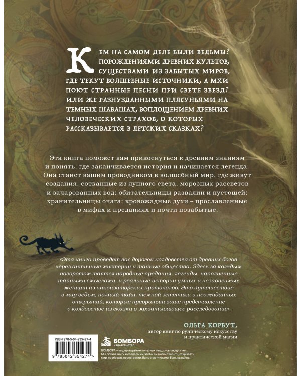 Дополнительное изображение книги «Ведьмы. Энциклопедия забытых знаний, легенд и преданий»