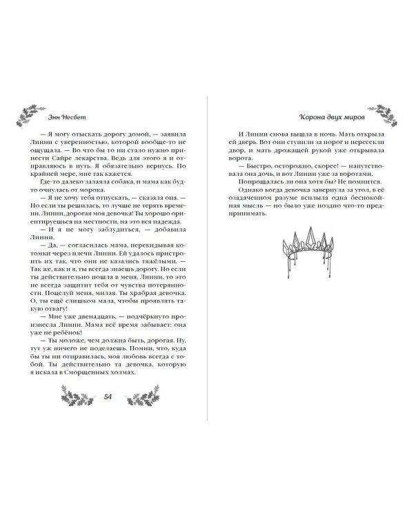 Дополнительное изображение книги «Корона Двух Миров»