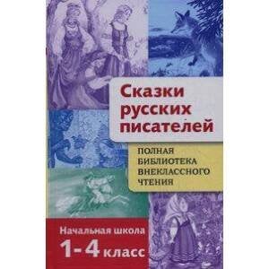 ПОЛНАЯ Библиотека внеклассного чтения (Стрекоза) Полная Библиотека внекл. чтения. Сказки русских пи