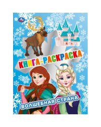 Волшебная страна. Книга раскраска. 214х290 мм, 16 стр. 1+1 Умка в кор.50шт