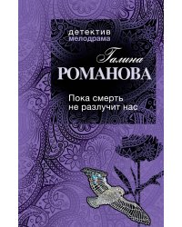 Пока смерть не разлучит нас: роман