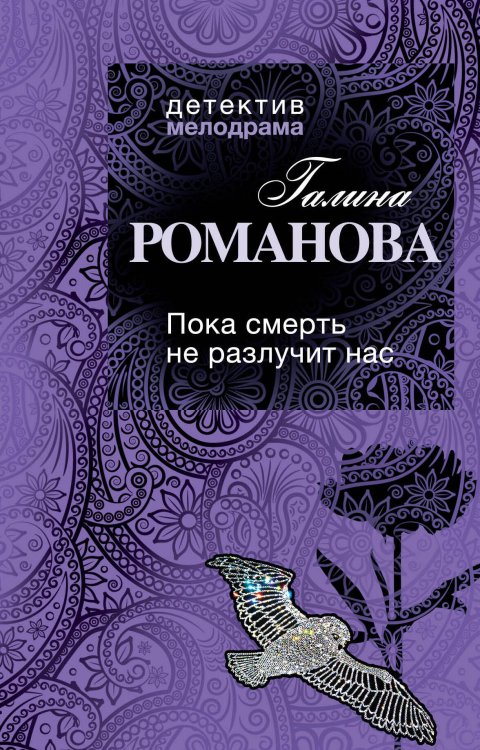Обложка книги «Пока смерть не разлучит нас: роман» — Романова Галина Владимировна, ISBN 9785699489084
