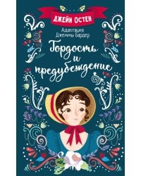 Гордость и предубеждение