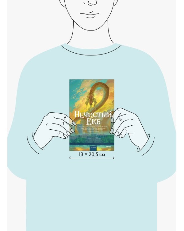 Дополнительное изображение книги «Нечистый Екб»
