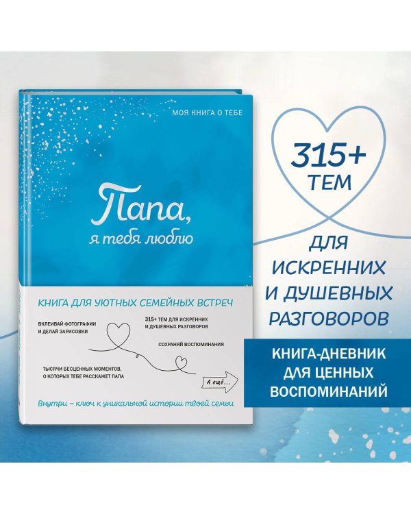 Комплект из 2х книг. Мама, я тебя люблю! Моя книга о тебе + Папа, я тебя люблю! Моя книга о тебе (ИК)