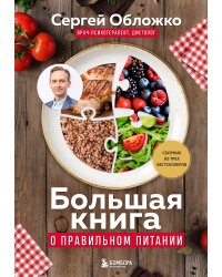Большая книга о правильном питании
