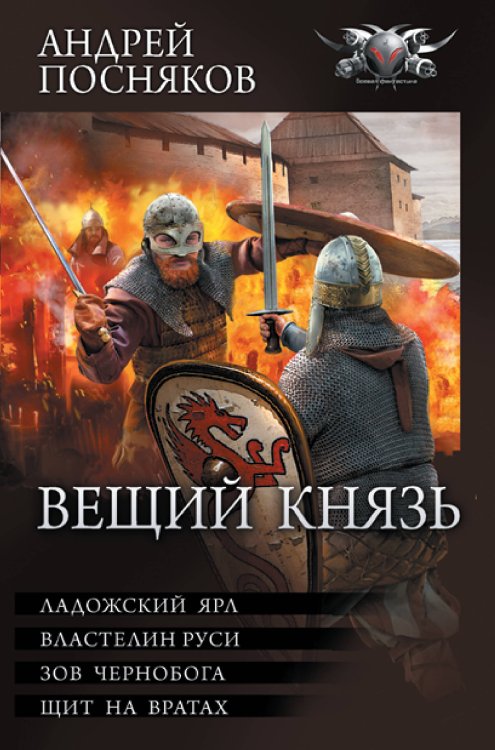 Коллекция. Вещий князь