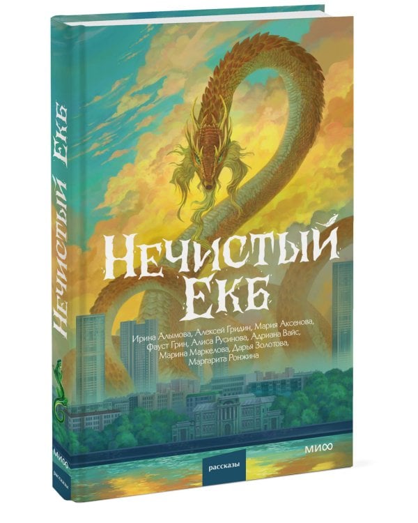 Дополнительное изображение книги «Нечистый Екб»