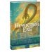 Дополнительное изображение книги «Нечистый Екб»