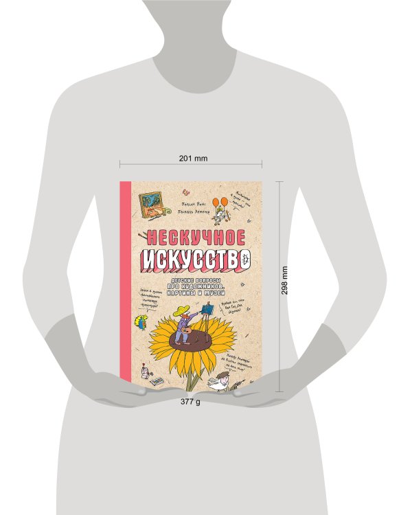 Нескучное искусство. Детские вопросы про художников, картины и музеи