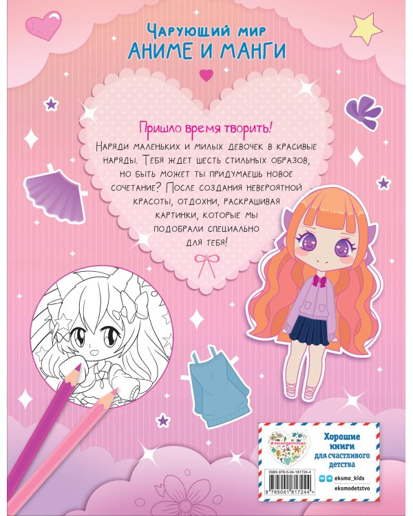 Маленькие и милые. Наряды. Раскраски