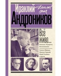 Всё живо... Рассказы. Портреты. Воспоминания