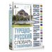 Турецко-русский визуальный словарь с транскрипцией