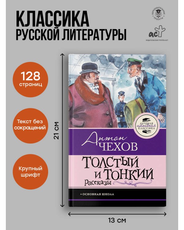 Толстый и тонкий. Рассказы