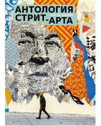 Антология стрит-арта