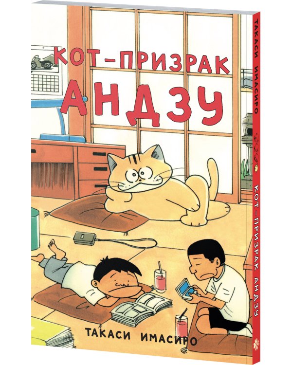 Кот-призрак Андзу