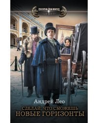 Сделай, что сможешь. Новые горизонты