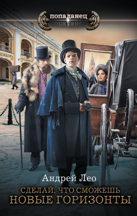 Попаданец Сделай, что сможешь. Новые горизонты