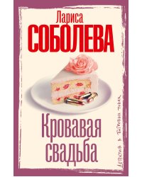 Кровавая свадьба