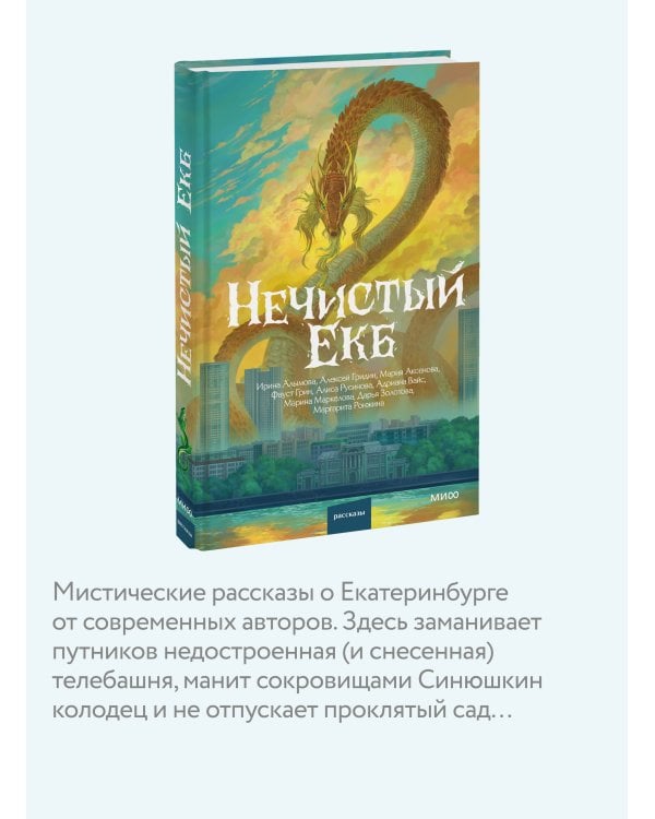 Дополнительное изображение книги «Нечистый Екб»