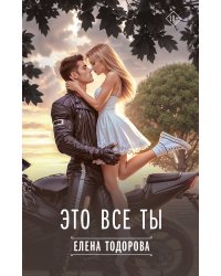 Это все ты