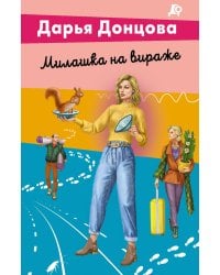 Милашка на вираже