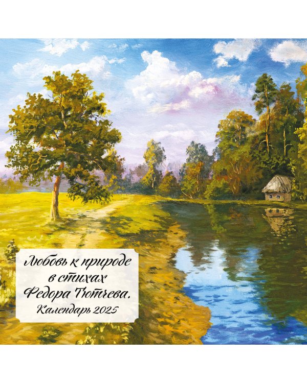 Любовь к природе в стихах Федора Тютчева. Календарь настенный на 2025 год (300х300 мм)