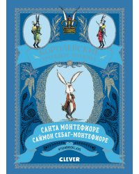 Королевские кролики Лондона