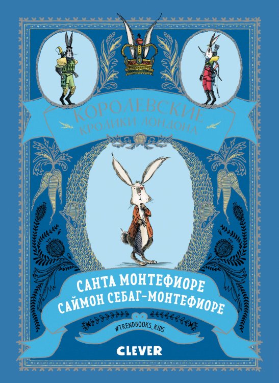 Обложка книги «Королевские кролики Лондона», ISBN 9785001157892