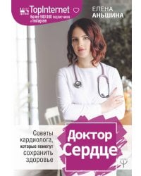 Доктор Сердце. Советы кардиолога, которые помогут сохранить здоровье.